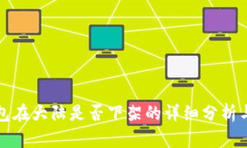 TP钱包在大陆是否下架的详细分析与解读