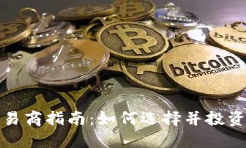 加密货币交易商指南：如何选择并投资于加密资产