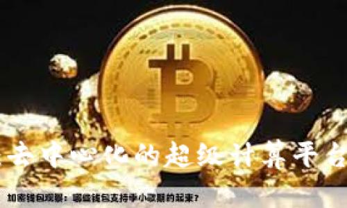 加密货币Golem：去中心化的超级计算平台与未来潜力分析