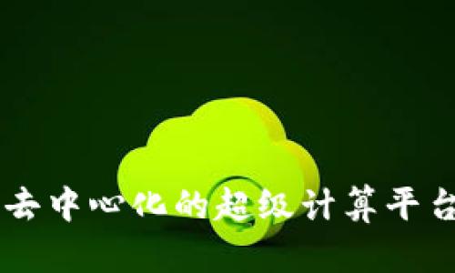 加密货币Golem：去中心化的超级计算平台与未来潜力分析