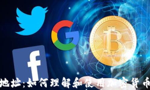 
加密货币地址：如何理解和使用加密货币钱包地址
