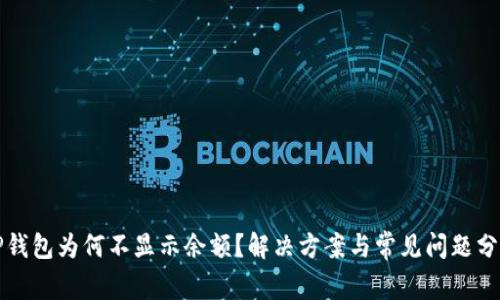 TP钱包为何不显示余额？解决方案与常见问题分析