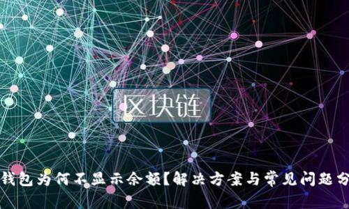 TP钱包为何不显示余额？解决方案与常见问题分析