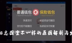 TP钱包标志图案不一样的原因解析与发展历程