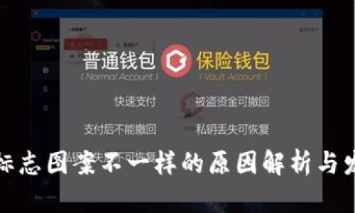 TP钱包标志图案不一样的原因解析与发展历程