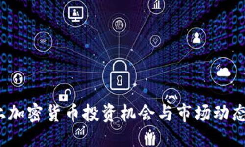  晚上加密货币投资机会与市场动态探讨