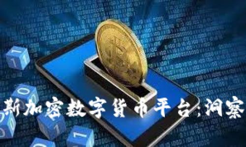 塞浦路斯加密数字货币平台：洞察与机遇