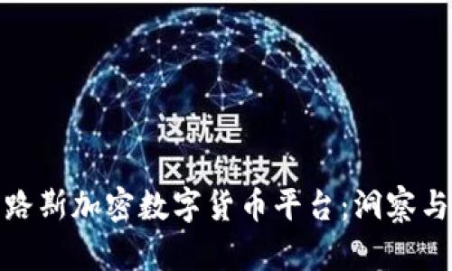 塞浦路斯加密数字货币平台：洞察与机遇