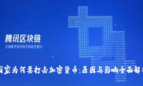 国家为何要打击加密货币：原因与影响全面解析