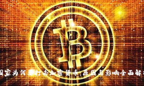 国家为何要打击加密货币：原因与影响全面解析
