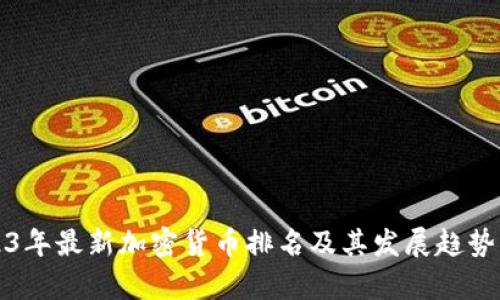 2023年最新加密货币排名及其发展趋势分析