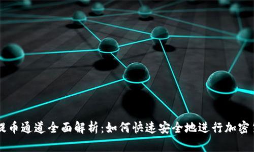 TP钱包提币通道全面解析：如何快速安全地进行加密货币提币