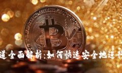 TP钱包提币通道全面解析：如何快速安全地进行加