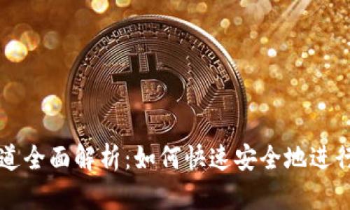 TP钱包提币通道全面解析：如何快速安全地进行加密货币提币
