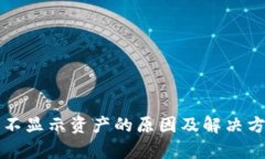 TP钱包不显示资产的原因及解决方法分析
