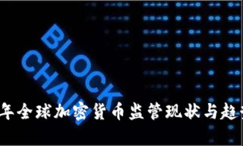 2023年全球加密货币监管现状与趋势分析