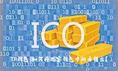 TP钱包：如何将观察钱包中的币转出？