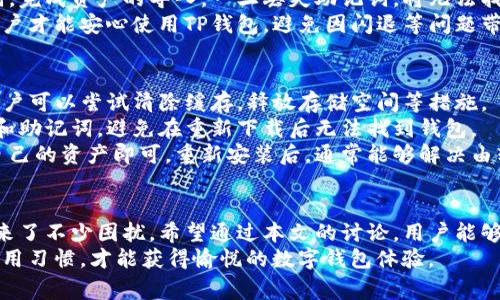 如何解决TP钱包闪退问题，用户最常见的解决方案与建议
keywordsTP钱包, 闪退, 问题解决, 用户体验, 数字钱包/keywords

引言
随着区块链技术的发展，数字钱包逐渐成为人们生活中不可或缺的一部分，其中TP钱包作为一个颇受欢迎的数字钱包应用，因其便捷的操作和丰富的功能而吸引了大量用户。然而，许多用户在使用TP钱包时会遇到闪退的问题，这不仅影响了他们的使用体验，也可能导致一些重要操作的中断。
本文将深度探讨TP钱包闪退的原因及解决方法，同时提供用户在日常使用中应注意的事项，提高使用体验。此外，本文将围绕5个常见的问题进行详细说明，帮助用户更好地理解和解决TP钱包闪退的问题。

TP钱包闪退的常见原因
TP钱包的闪退现象通常与多种因素有关，这些因素可以归纳为以下几个方面：
ul
    li软件版本问题/li
    li设备兼容性/li
    li网络连接/li
    li存储空间不足/li
    li应用缓存问题/li
/ul
首先，软件版本问题是造成TP钱包闪退的最主要原因之一。许多用户在使用过程中并未及时更新至最新版本，可能导致与服务器或其他功能不兼容，从而引起应用崩溃。
其次，设备兼容性也是一个不可忽视的因素。不同品牌和型号的手机在硬件和软件上存在差异，某些设备可能不完全兼容TP钱包的某些功能，这可能导致闪退现象。
网络连接不稳定也是导致TP钱包闪退的一个常见原因。如果用户的网络信号质量差，就可能在进行交易或数据加载时出现问题，从而导致应用崩溃。
此外，设备的存储空间不足同样会影响应用的正常运行。TP钱包需要占用一定的存储空间来存储用户的数据和缓存，如果空间不足，则可能引起闪退。
最后，应用的缓存问题也是一个容易被忽视的因素。长时间使用后，应用的缓存可能会体积过大，导致应用在启动或运行时遇到困难，从而引发闪退。

如何解决TP钱包闪退的问题
为了解决TP钱包闪退的问题，用户可以尝试以下几种方法：
ul
    li更新到最新版本/li
    li检查设备兼容性/li
    li确保网络连接稳定/li
    li释放存储空间/li
    li清除应用缓存/li
/ul

h4更新到最新版本/h4
虽然很多用户可能会忽略这一点，但确保TP钱包更新至最新版本是解决闪退问题的重要一步。开发者会在新版本中修复已知的bug，提升应用的稳定性，因此定期检查更新并及时下载非常必要。

h4检查设备兼容性/h4
用户在下载TP钱包之前，应确保自己的设备符合应用的最低配置要求。此外，选择主流品牌和型号的设备通常能够获得更好的使用体验。如果用户发现TP钱包在某些设备上频繁闪退，可以考虑更换设备或直接联系TP钱包的客服进行反馈。

h4确保网络连接稳定/h4
在使用TP钱包时，用户应确保自己的网络连接是稳定的。如果是在移动网络下使用，建议切换到Wi-Fi模式，或者寻找信号更强的区域，以减少因网络不稳定而造成的闪退。

h4释放存储空间/h4
定期清理手机上的无用文件和应用，释放存储空间，有助于TP钱包的顺畅运行。用户可以通过设备设置查看存储情况，删除不必要的照片、视频或其他大型文件，确保TP钱包有足够的运行空间。

h4清除应用缓存/h4
应用的缓存文件随着频繁使用而不断积累，用户可以定期清除TP钱包的缓存。具体方法是在设备的设置中找到TP钱包，进入“存储”选项，然后选择清除缓存。这通常会提升应用性能，也有助于解决闪退问题。

常见问题及详细解答

h4问题一：TP钱包闪退时是否会丢失资产？/h4
许多用户在遇到TP钱包闪退时，最担心的就是资产安全问题。实际上，TP钱包作为一个去中心化的数字钱包，其资产存储在区块链上，而不是仅存储在应用本身。这意味着即使TP钱包出现闪退，用户的数字资产仍然是安全的。
当TP钱包闪退时，用户可以重新启动应用并登录账户，所有的交易和资产信息都将会恢复正常。为了进一步增强安全性，用户应该定期备份钱包的数据，并妥善保管助记词或私钥。一旦出现应用无法使用的情况，通过其他方式的数字钱包导入助记词，可以重新获得对资产的访问权。

h4问题二：TP钱包闪退该向谁求助？/h4
在遇到TP钱包闪退的问题时，用户可以通过多种渠道寻求帮助。首先，可以访问TP钱包的官方网站，通常会有常见问题解答和联系客服的入口。官方网站的FAQ栏目提供了许多用户可能遇到的问题及其解决方法，对于快速解决问题非常有帮助。
其次，用户也可以在社交媒体平台或社区论坛上寻求支持，例如知乎、百度贴吧等，这些地方汇聚了大量TP钱包的用户，他们可能会分享自己的经验和解决方案。
最后，如果问题依然无法解决，可以通过TP钱包内置的客服系统提交反馈。通常，TP钱包会有专门的技术支持团队来处理用户的反馈和建议，他们的响应速度和解决问题的能力会帮助用户快速恢复正常使用。

h4问题三：如何防止TP钱包再次闪退？/h4
为了防止TP钱包再次出现闪退问题，用户可以采取以下预防措施：
ul
    li保持应用更新/li
    li定期清理设备存储/li
    li监测网络环境/li
    li备份关键数据/li
/ul
首先，用户要确保TP钱包保持在最新的版本，定期检查应用商店，及时更新软件，这样能够避免许多已知的bug。
其次，定期清理设备的存储空间对于预防闪退非常重要。用户应养成定期检查和删除无用文件的习惯，确保TP钱包能够有足够的空间来运行。
此外，监测网络环境，确保在信号强的地方使用TP钱包，避免因网络波动导致的闪退。最后，妥善备份关键数据，如助记词等，以免在应用无法使用时损失数据。

h4问题四：TP钱包是否有备份和恢复功能？/h4
TP钱包提供了备份和恢复功能，以确保用户在遇到问题时能够顺利恢复钱包。备份通常是通过设置助记词来完成，用户在首次安装TP钱包时，会被提示生成并记录一组助记词。
助记词是用户访问其钱包和资产的唯一密钥，务必妥善保管。用户在需要恢复钱包时，可以在其他TP钱包应用中输入助记词，完成资产的导入。一旦丢失助记词，将无法找回钱包中的资产，这使得备份显得尤为重要。
建议在备份时，不要仅依靠数字存储，最好能够将助记词纸质化，存放在安全的地方。只有在确保助记词获得有效备份后，用户才能安心使用TP钱包，避免因闪退等问题带来的风险。

h4问题五：TP钱包闪退后需要重新安装吗？/h4
不一定。在大多数情况下，用户在TP钱包闪退后可尝试直接重新启动应用，并查看闪退是否仍然存在。如果问题继续存在，用户可以尝试清除缓存，释放存储空间等措施。
如果以上措施都未能解决闪退问题，确实有可能需要重新安装TP钱包。这时，用户需要谨慎操作，确保备份所有重要的数据和助记词，避免在重新下载后无法找到钱包。
用户可以先卸载当前版本的TP钱包，然后前往官方渠道重新下载并安装最新版。在安装完成后，用户只需通过助记词恢复自己的资产即可。重新安装后，通常能够解决由软件损坏导致的闪退问题。

总结
TP钱包作为一个流行的数字钱包应用，通过便捷的服务帮助用户管理他们的数字资产。然而，闪退问题时有发生，给用户带来了不少困扰。希望通过本文的讨论，用户能够理解TP钱包闪退的原因，并通过推荐的解决方案有效地进行处理。
同时，了解相关问题及解答，也将增强用户的自我排查和解决问题的能力。最终，持续维护应用的更新和稳定，培养良好的使用习惯，才能获得愉悦的数字钱包体验。