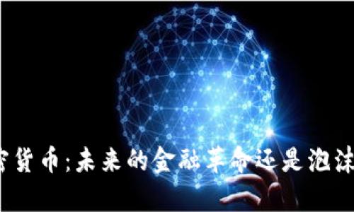 炮轰加密货币：未来的金融革命还是泡沫的殡葬？