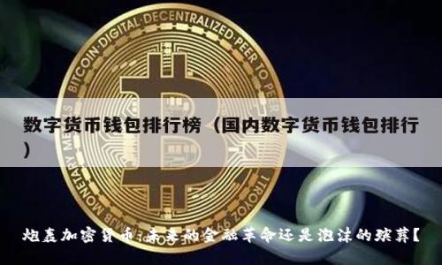 炮轰加密货币：未来的金融革命还是泡沫的殡葬？