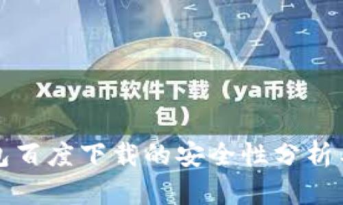 TP钱包百度下载的安全性分析与评估