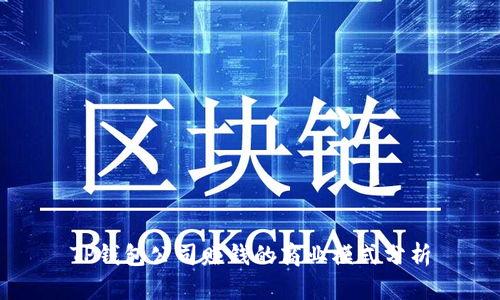 TP钱包公司赚钱的商业模式分析