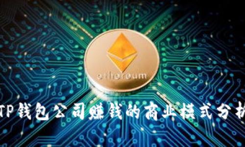 TP钱包公司赚钱的商业模式分析
