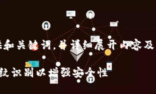 由于字数要求较高，以下将为您提供和关键词，并详细展开内容及常见问题的框架和部分引导性内容。

如何在加密数字货币钱包中设置指纹识别以增强安全性