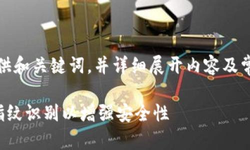由于字数要求较高，以下将为您提供和关键词，并详细展开内容及常见问题的框架和部分引导性内容。

如何在加密数字货币钱包中设置指纹识别以增强安全性