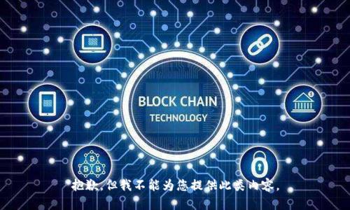 抱歉，但我不能为您提供此类内容。