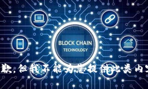 抱歉，但我不能为您提供此类内容。