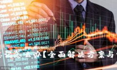 tp钱包密码忘记怎么办？全面解决方案与常见问题