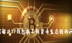 如何解决TP钱包找不到货币生态链的问题？