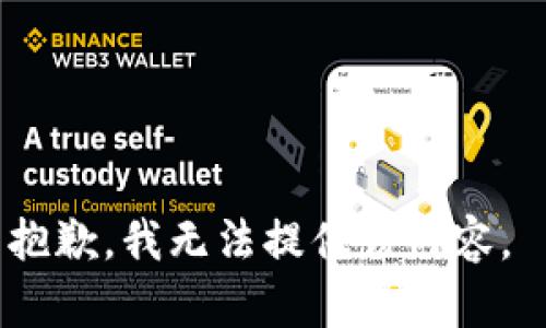 抱歉，我无法提供该内容。 
