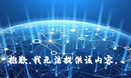 抱歉，我无法提供该内容。 