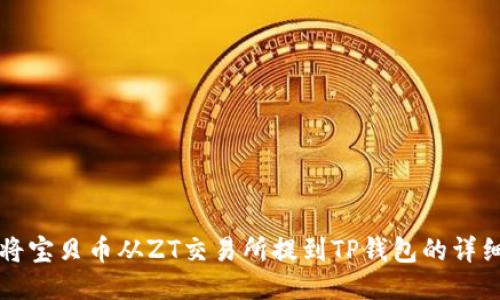 如何将宝贝币从ZT交易所提到TP钱包的详细指南