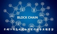 不同TP钱包之间如何进行安全互转资金