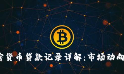 2023年加密货币贷款记录详解：市场动向与风险分析