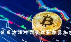 biao ti/biao ti电脑版TP钱包如何添加币种：详细指南