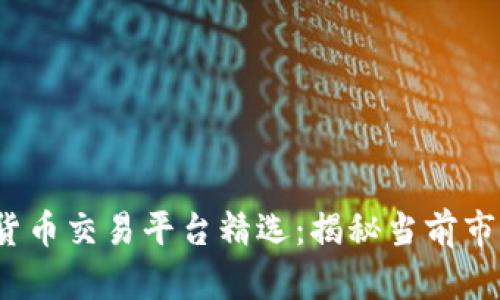 2023年加密货币交易平台精选：揭秘当前市场上涨的秘密