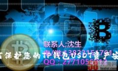 如何保护您的TP钱包USDT资产安全？