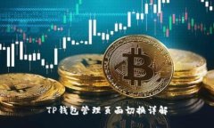 TP钱包管理页面切换详解