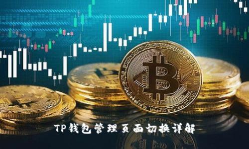 TP钱包管理页面切换详解