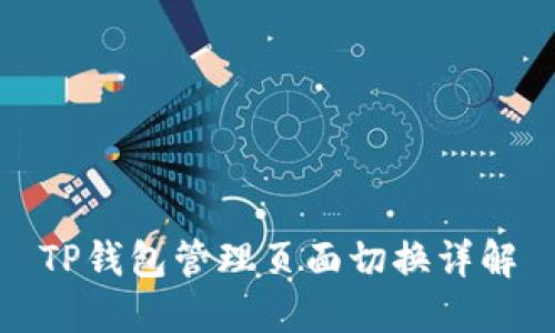 TP钱包管理页面切换详解