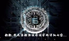 抱歉，我无法提供该项请求的详细内容。