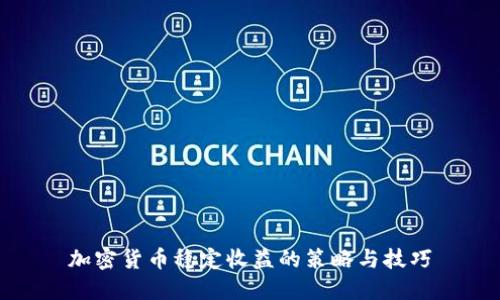 加密货币稳定收益的策略与技巧