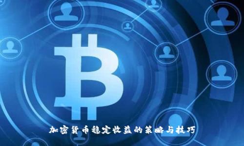 加密货币稳定收益的策略与技巧