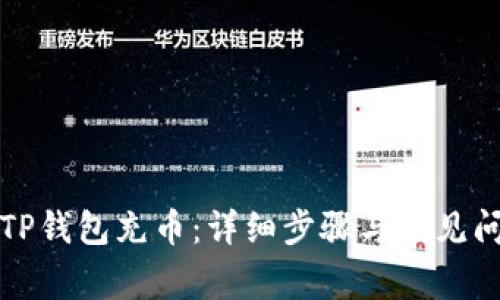 如何向TP钱包充币：详细步骤与常见问题解答