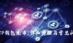 如何向TP钱包充币：详细步骤与常见问题解答