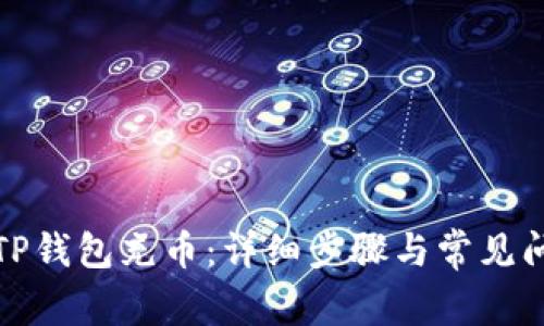 如何向TP钱包充币：详细步骤与常见问题解答